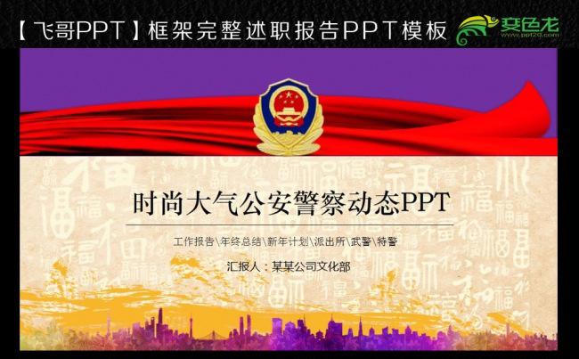 时尚交警派出所公安警察工作汇报动态ppt模板缩略图