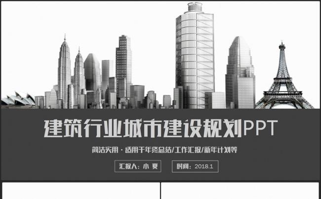简约城市建设建筑行业中国建筑智慧城市PPT缩略图
