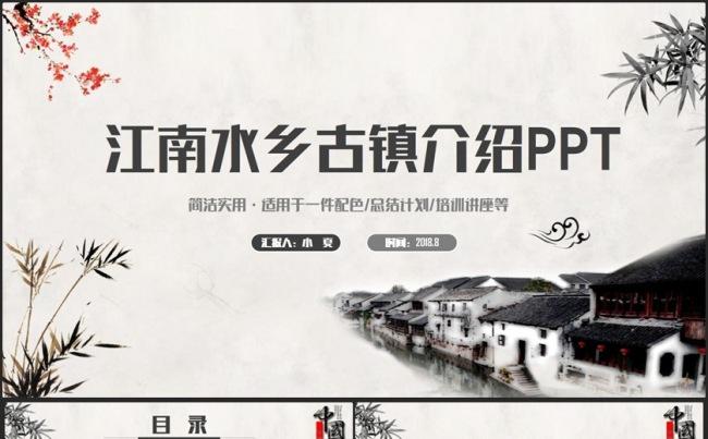 【古韵江南】精美国风江南水乡古镇乌镇新农村乡镇建设PPT缩略图