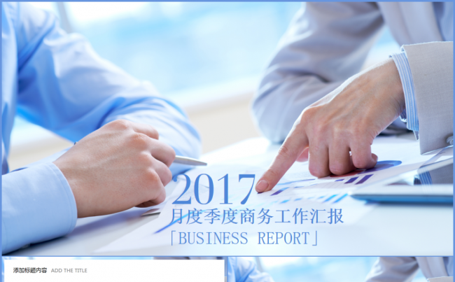 【热门推荐】商务工作总结汇报通用2017工作计划PPT模板缩略图