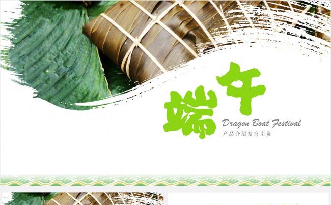 端午节产品介绍招商引资商业计划书【LY】缩略图