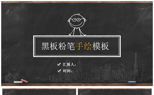 创意手绘小人黑板风格总结计划答辩通用模板缩略图