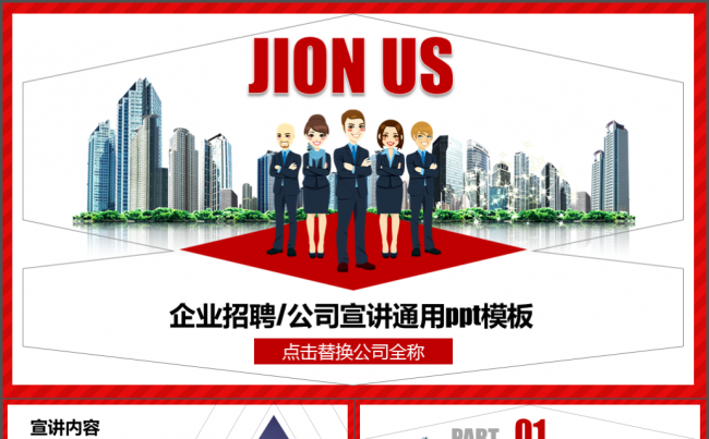 企业招聘 公司宣讲 产品推介模板缩略图