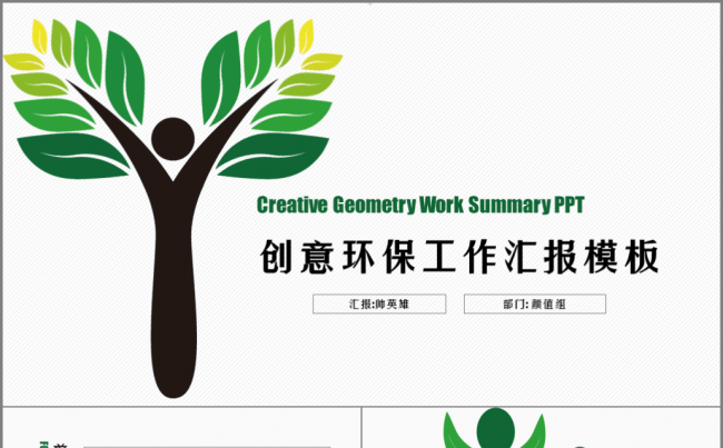 创意 环保绿 工作汇报 工作总结模板缩略图