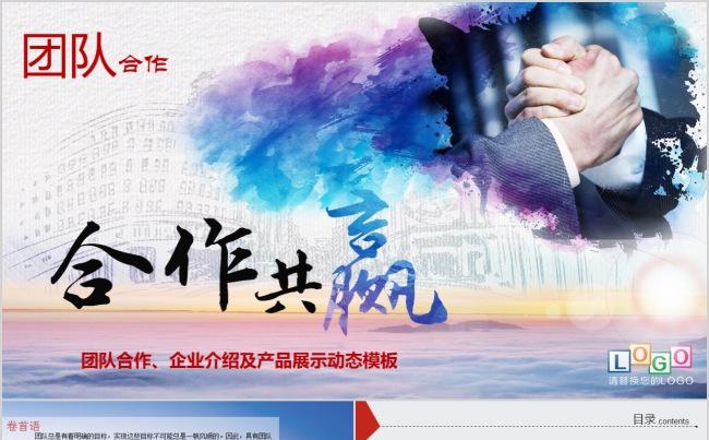 团队合作、企业介绍及产品展示动态模板缩略图
