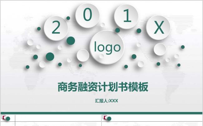 完整框架企业项目商务融资计划书ppt模板缩略图