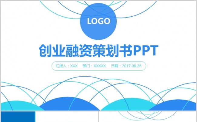 2018年商务工作企业介绍创业融资策划书PPT缩略图