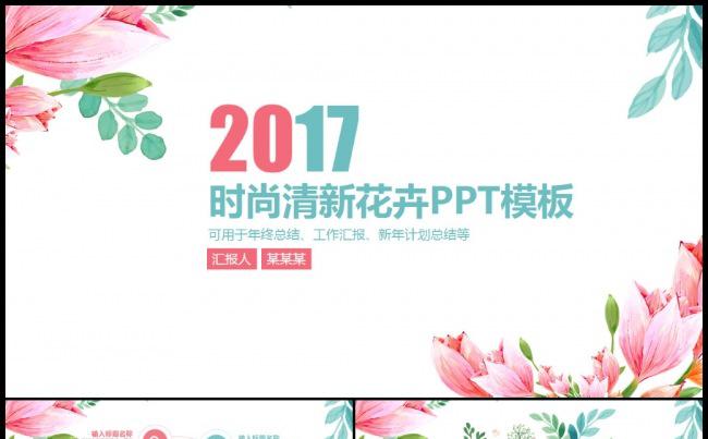 2017清新雅致手绘花朵工作总结汇报商务通用动态PPT模板缩略图