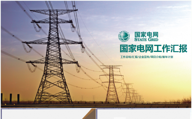框架完整国家电网电力公司工作总结汇报2017工作计划PPT缩略图
