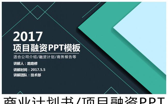 时尚几何公司项目融资商业计划书PPT模板缩略图