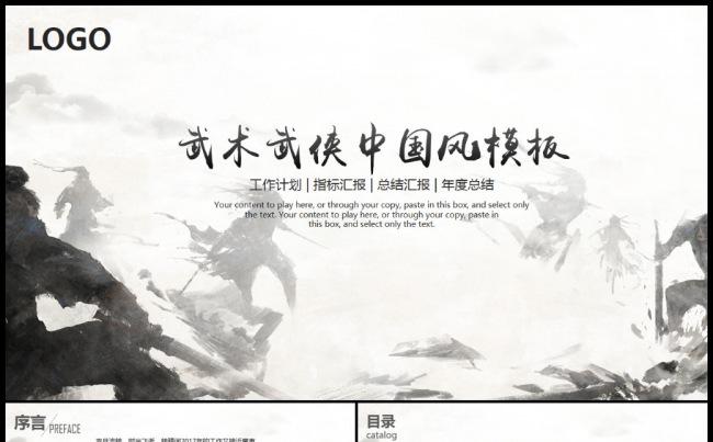 中国风水墨武侠江湖动态ppt模板缩略图