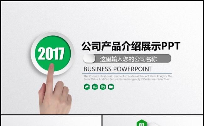 公司简介企业介绍公司介绍产品介绍展示ppt动态模板缩略图