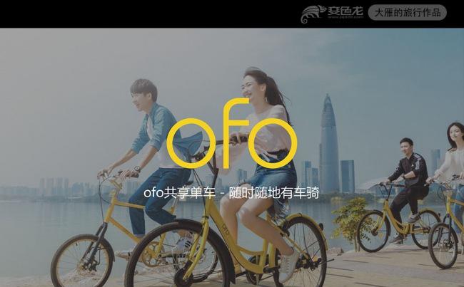 OFO共享单车商业计划书缩略图