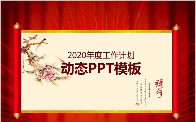 动态卷轴喜庆风年度工作计划PPT模板缩略图