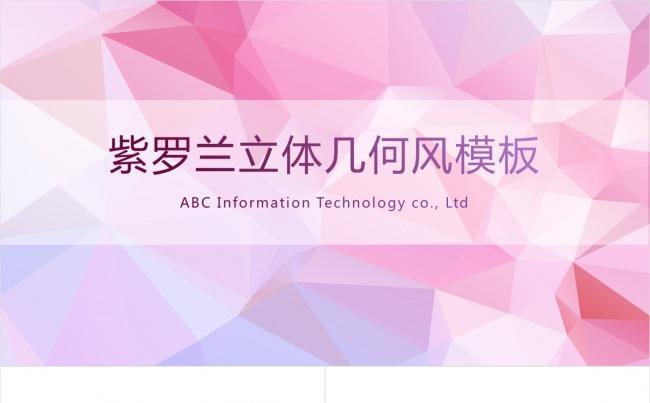 【超值53页】女性主题立体几何商务通用模板缩略图