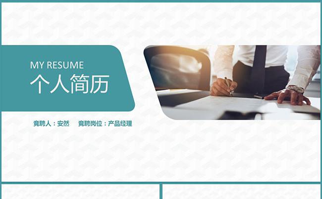 清新个人简历岗位竞聘PPT缩略图