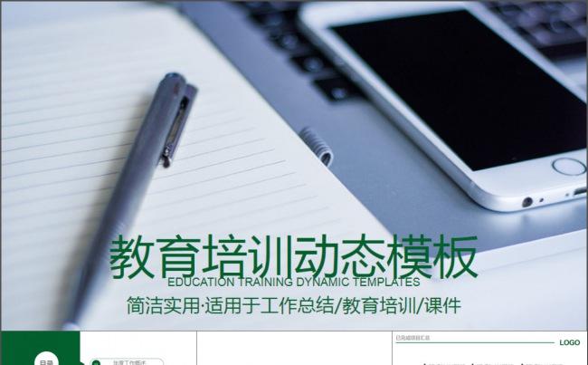 简洁动态教育培训课件PPT模板缩略图