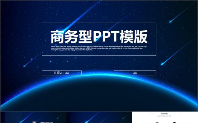蓝色星空流星商务通用型PPT模板缩略图