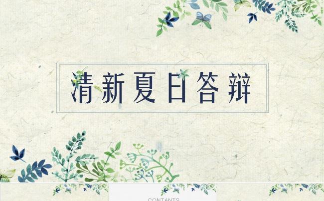 【静态】清新夏日答辩缩略图