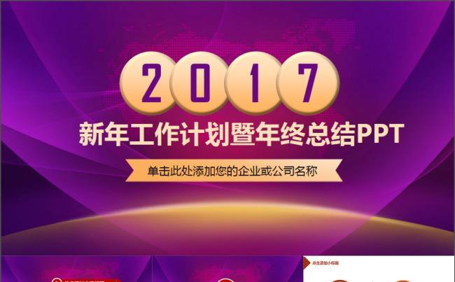 2017紫色精美年终总结PPT模板缩略图
