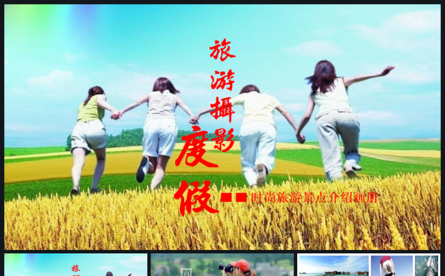 高端图片展示旅游景点介绍摄影相册企业宣传旅游日记缩略图