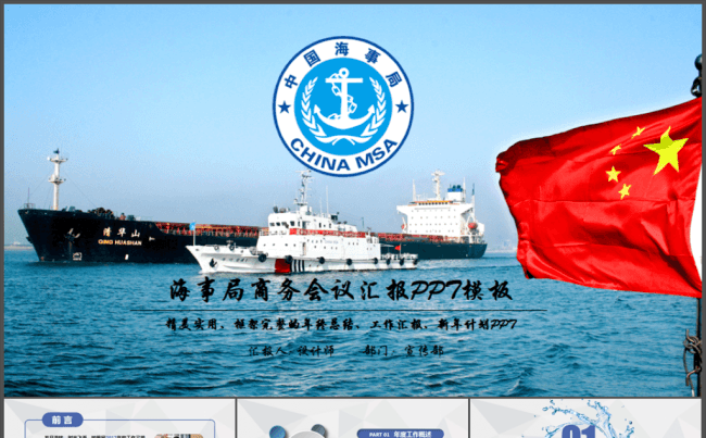 蓝色海事局船舶港口管理港务动态PPT模板缩略图