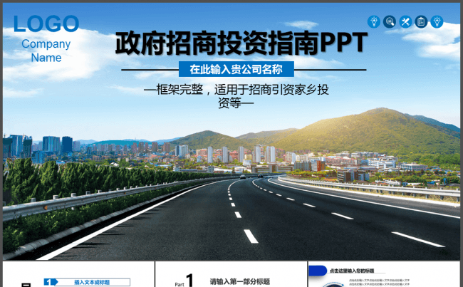 政府经济开发区招商引资家乡投资ppt模板缩略图