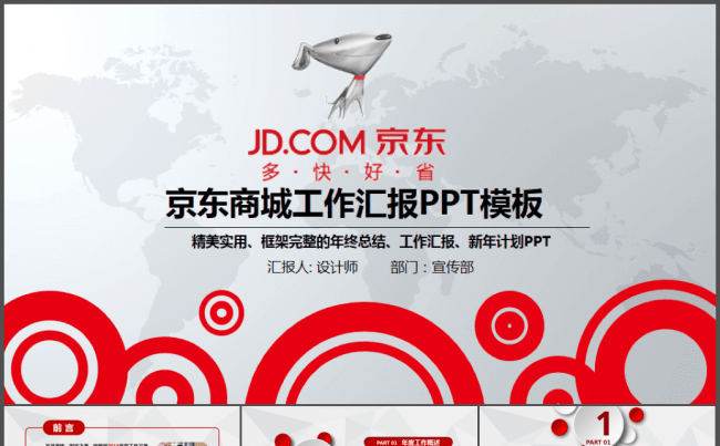 红色框架完整京东商城京东快递工作通用PPT缩略图