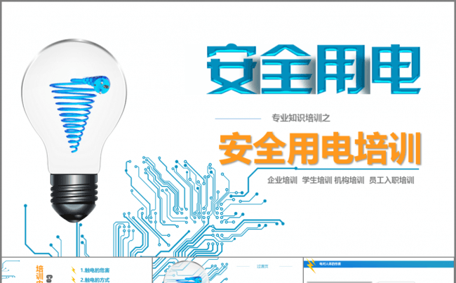 安全用电培训 职工培训 入职培训缩略图