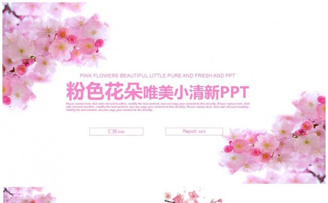 粉色花朵唯美小清新PPT缩略图