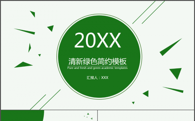 绿色三角形视觉冲击感清爽简约工作汇报总结PPT模板缩略图