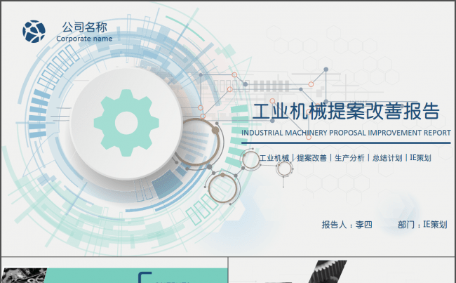 2017工作计划 工业机械提案改善报告缩略图