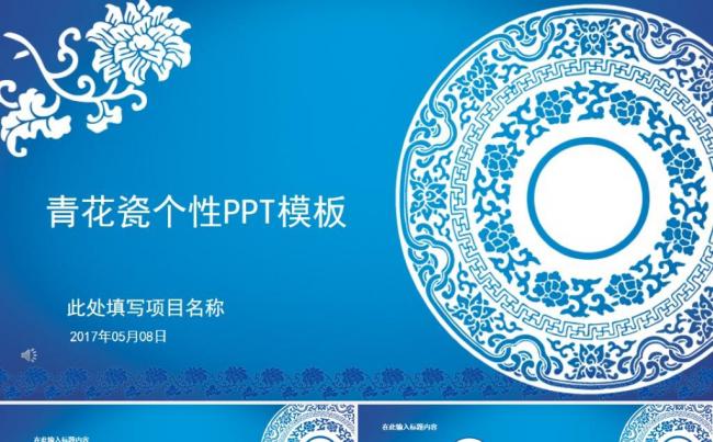 青花瓷个性商务汇报工作报告ppt模板缩略图