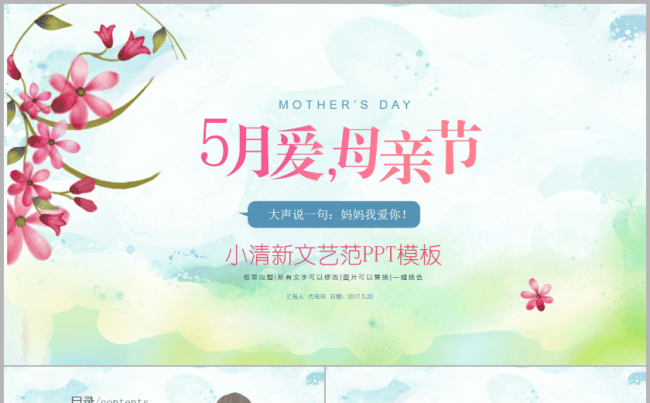 五月爱，母亲节小清新文艺范活动会议总结计划实用汇报演讲模板缩略图