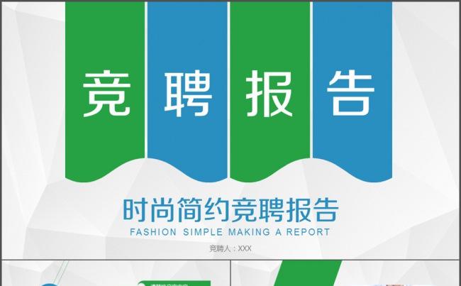 竞聘报告 竞聘演说 竞聘演讲 岗位竞聘缩略图