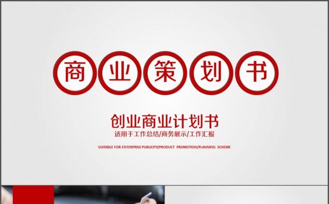 商业策划书 创业计划书 商务汇报总结计划缩略图