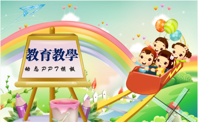(4:3)可爱卡通儿童教育教学教师公开课公开课课件PPT模板缩略图