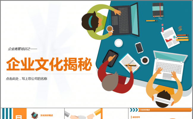 【50P】企业文化培训 员工培训 人力资源培训缩略图