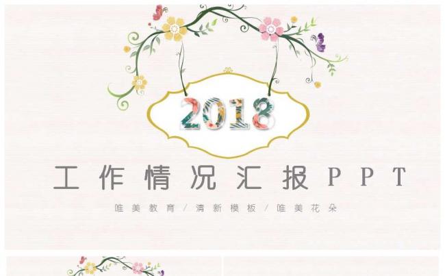 2018唯美工作总结汇报ppt模板缩略图