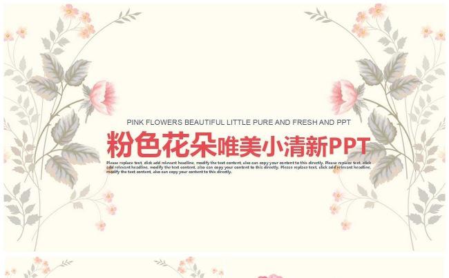 粉色花朵唯美小清新PPT缩略图