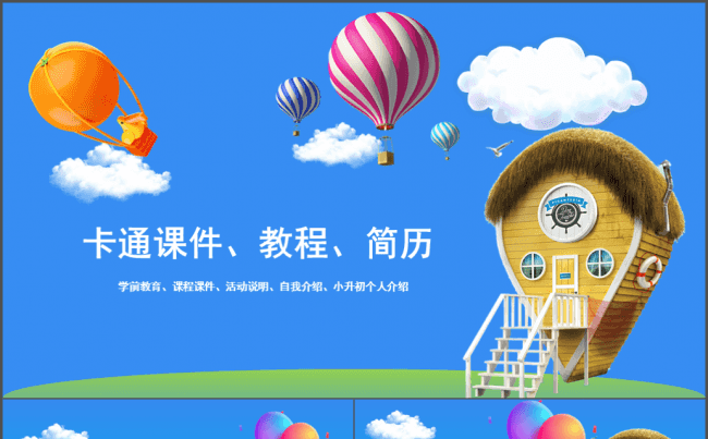 卡酷 卡通课件 活动介绍 升学简历模板缩略图