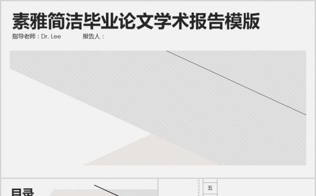 【晨晨精品】素雅简洁清新毕业论文答辩ppt模板下载缩略图