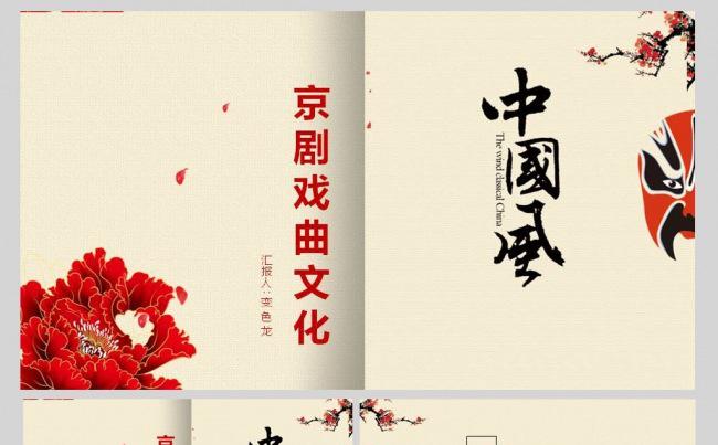京剧戏曲中国风ppt模板缩略图