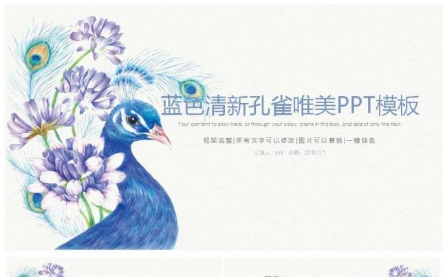 蓝色清新孔雀唯美PPT模板缩略图