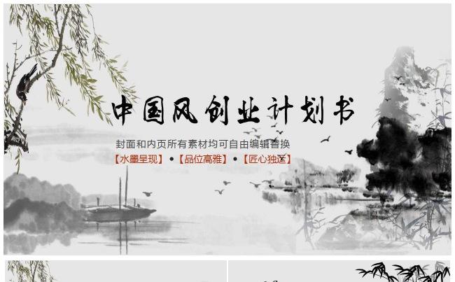 中国风水墨画商务通用模板缩略图