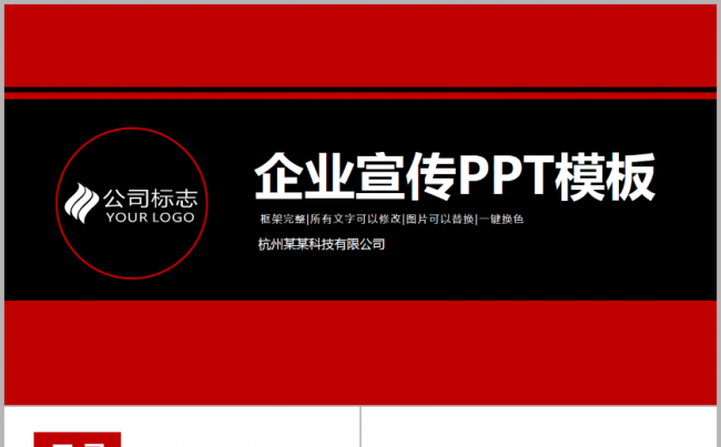 商务红黑简约大气企业宣传简介2017工作计划红色黑色时尚简洁缩略图