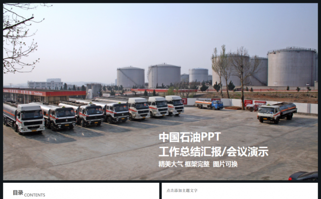 中国石油公司中石油石油公司工作总结 2017工作计划PPT缩略图