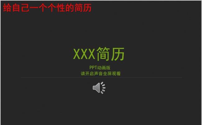 【最牛的个人简历】不好不要钱！看完就知道！缩略图