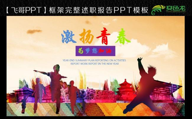 时尚大气为梦想加油激扬青春放飞梦想总结ppt缩略图