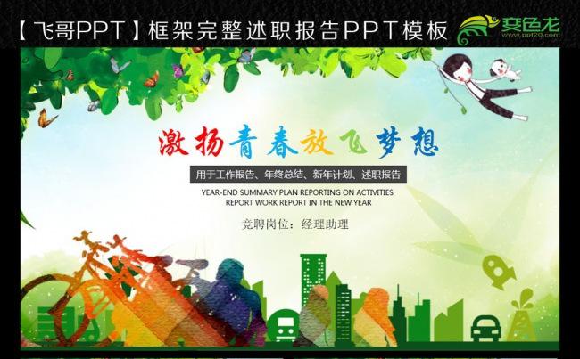 激扬青春放飞梦想工作总结PPT模板缩略图